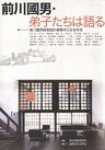 前川國男・弟子たちは語る