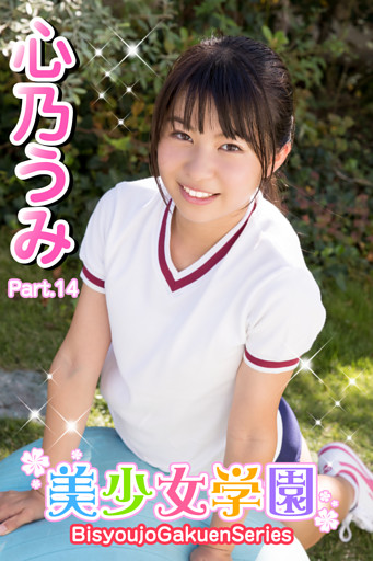 美少女学園　心乃うみ　Part.14