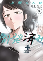 上野くんは開発済み（１０）