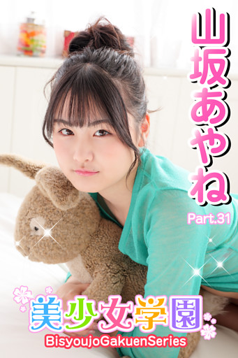 美少女学園　山坂あやね　Part.31