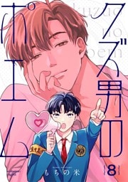 【分冊版】クズ男のポエム 8.