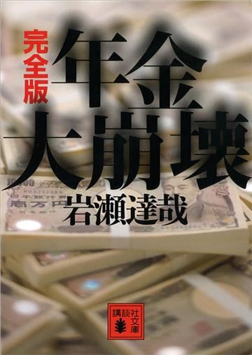 完全版　年金大崩壊