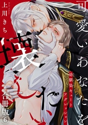 可愛いあなたを壊したい　幼馴染キュートアグレッション【合冊版】6