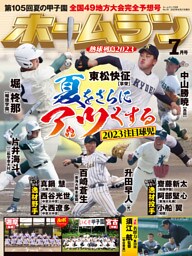 ホームラン 2023年7月号