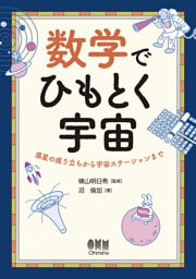 数学でひもとく宇宙 ―惑星の成り立ちから宇宙ステーションまで―