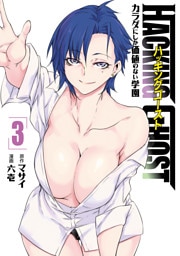 ＨＡＣＫＩＮＧ　ＧＨＯＳＴ　カラダにしか価値のない学園（３）