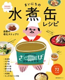 まいにちの水煮缶レシピ