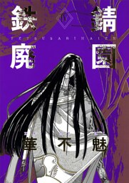 鉄錆廃園（４）