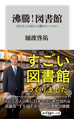 沸騰！図書館　１００万人が訪れた驚きのハコモノ