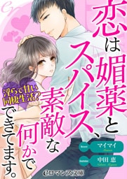 【dブック版】er-恋は媚薬とスパイス、素敵な何かでできています。　淫らで甘い同棲生活？