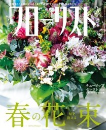 フローリスト2016年3月号【特集】旬を抱える　春の花束
