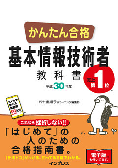 かんたん合格 基本情報技術者教科書 平成30年度