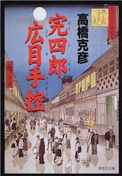 完四郎広目手控