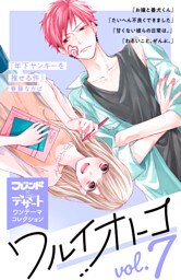 ワルイオトコ　別フレ×デザートワンテーマコレクション　ｖｏｌ．７