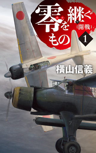 零を継ぐもの