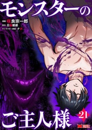 モンスターのご主人様（コミック） 21