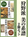 狩野派 美の系譜 2冊セット 室町時代から幕末まで代々受け継がれている狩野派の輝かしい代表的作品集