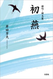 俳句・俳文集 初燕