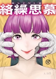 絡繰思慕（17）