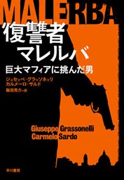 復讐者マレルバ　巨大マフィアに挑んだ男