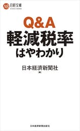 Q&A軽減税率はやわかり