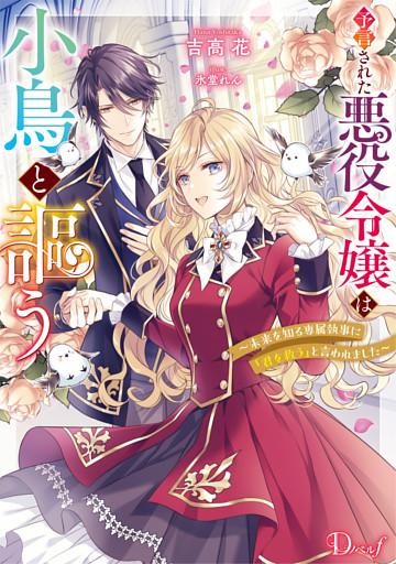 予言された悪役令嬢は小鳥と謳う ～未来を知る専属執事に「君を救う」と言われました～