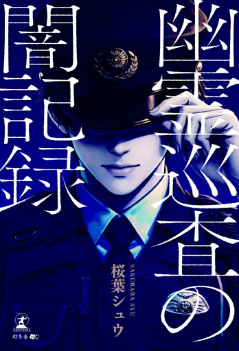 幽霊巡査の闇記録