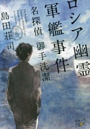 名探偵 御手洗潔