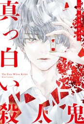 真っ白い殺人鬼