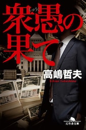 衆愚の果て