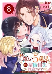 尊い5歳児たちが私に結婚相手を斡旋してきます～捨てられ令嬢の私に紹介されたのはなんと宰相補佐～【分冊版】 8