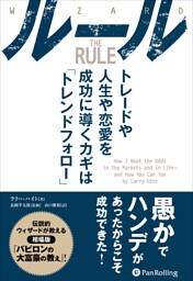 ルール トレードや人生や恋愛を成功に導くカギは「トレンドフォロー」