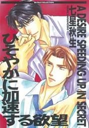ひそやかに加速する欲望