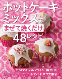 ホットケーキミックスでイベントおやつ大集合！～まぜて焼くだけ48レシピ～＜電子新版＞ 表紙