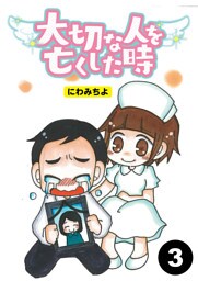 大切な人を亡くした時【分冊版】3