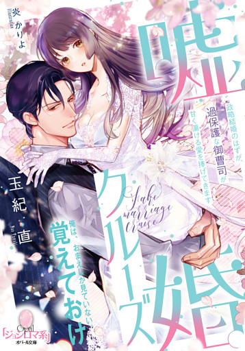 嘘婚クルーズ　政略結婚のはずが、過保護な御曹司が甘く蕩ける愛を捧げてきます