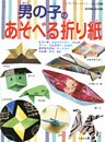 男の子のあそべる折り紙
