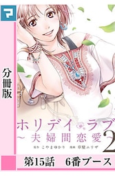 ホリデイラブ ～夫婦間恋愛～【分冊版】 第15話