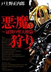 悪魔狩り -冠翼の聖天使篇- 1巻