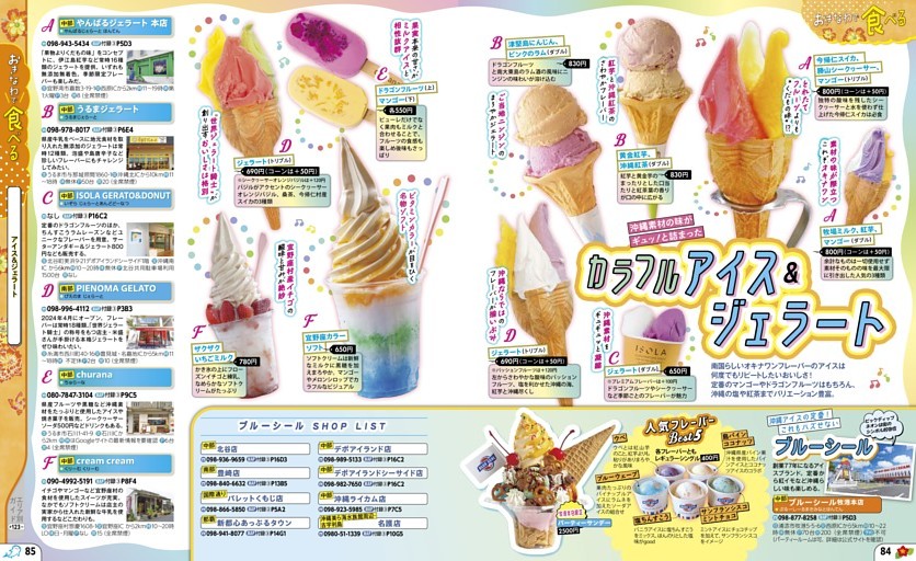 おきなわで食べる／アイス＆ジェラート