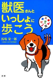 獣医さんといっしょに歩こう