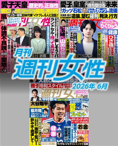 月刊週刊女性