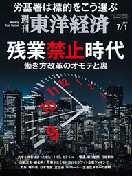 週刊東洋経済　2017年7月1日号