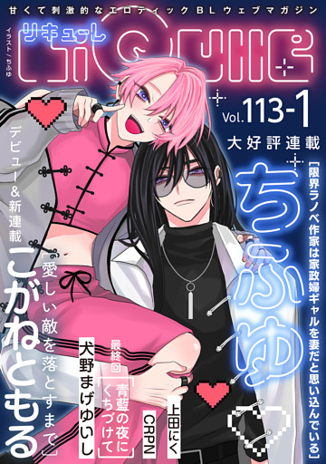 LiQulle（リキューレ）　VOL.113-1