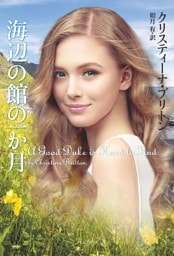 海辺の館の一か月