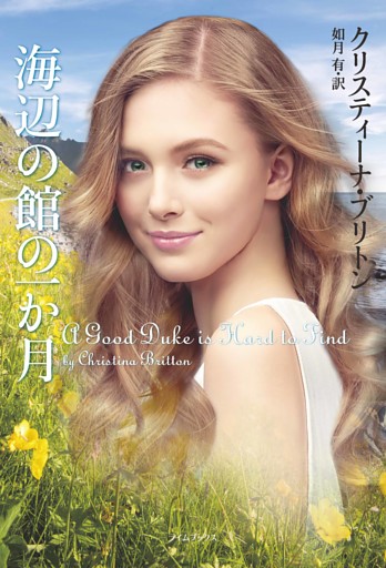 海辺の館の一か月