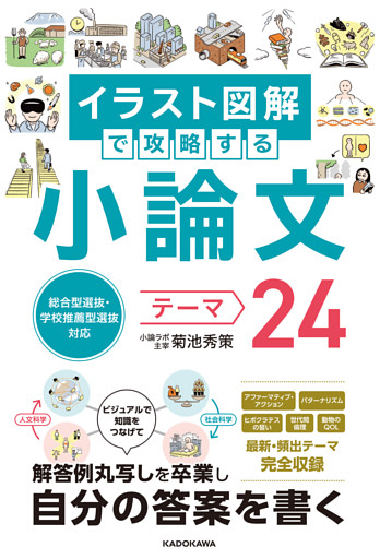 総合型選抜・学校推薦型選抜対応　イラスト図解で攻略する　小論文テーマ24