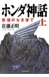 ホンダ神話(上) 教祖のなき後で