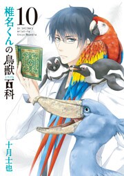 椎名くんの鳥獣百科　１０巻