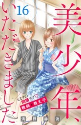 美少年、いただきました　分冊版（１６）